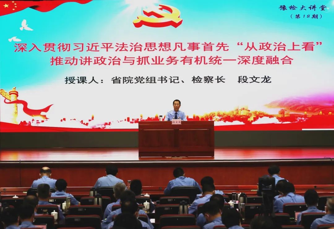 “七一”建黨節(jié)省檢察院檢察長段文龍為機關干警上黨課